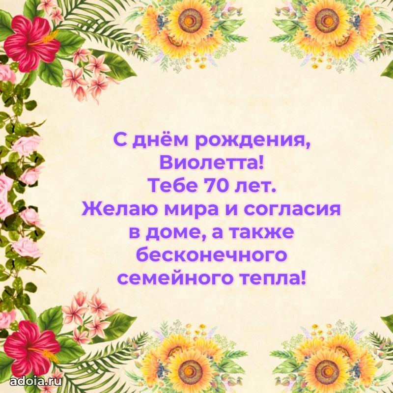 Виолетте 70 лет