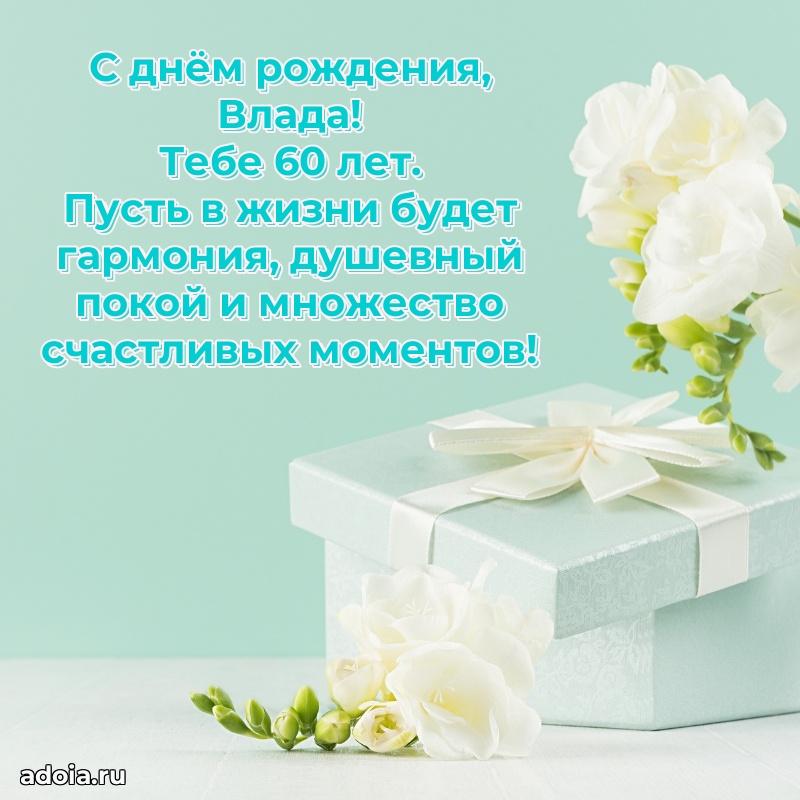 Открытка с Днем Рождения Владе 60 лет