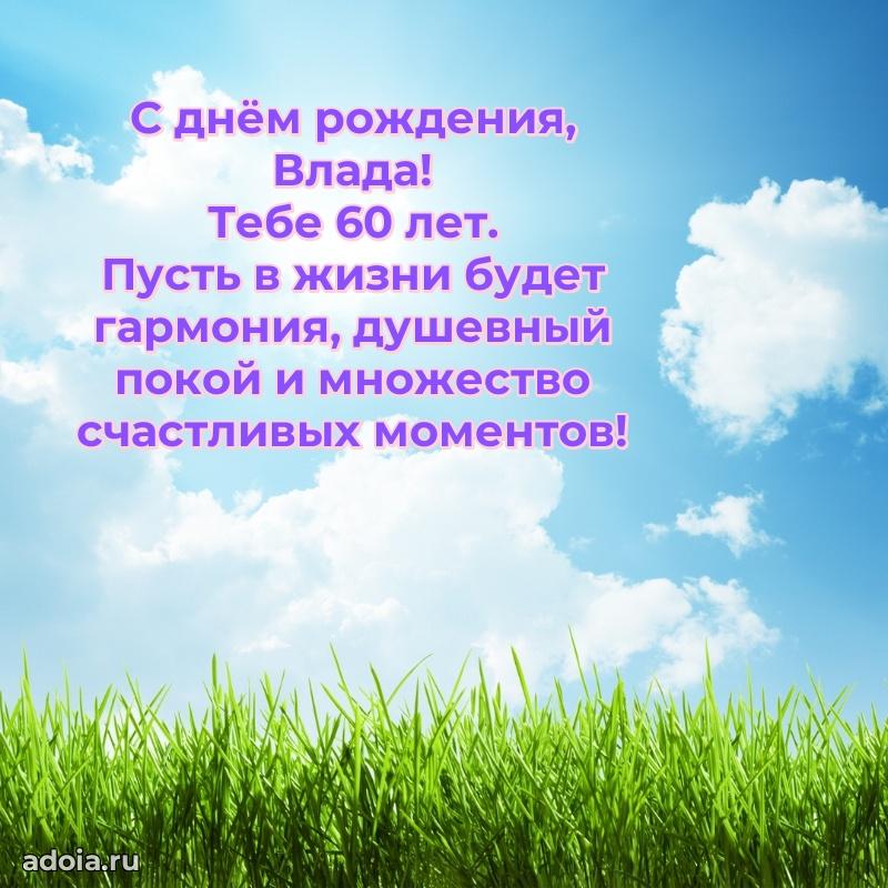 Скачать гифку Владе 60 лет бесплатно