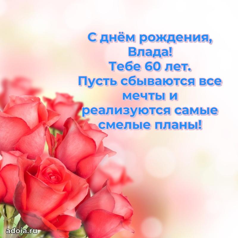 Мерцающая открытка на др Владе 60 лет