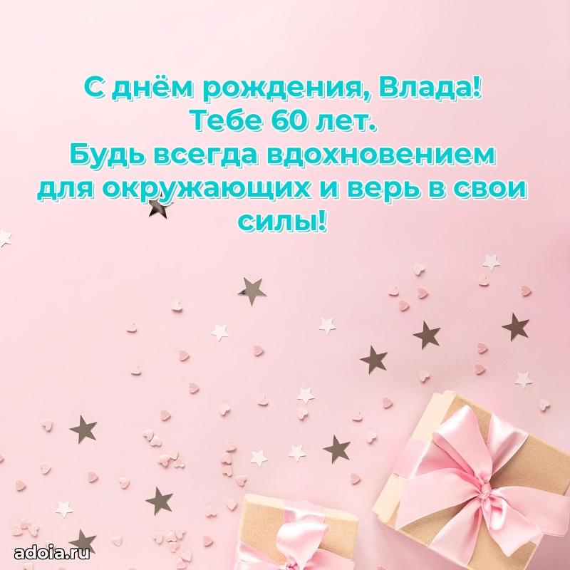 Владе 60 лет