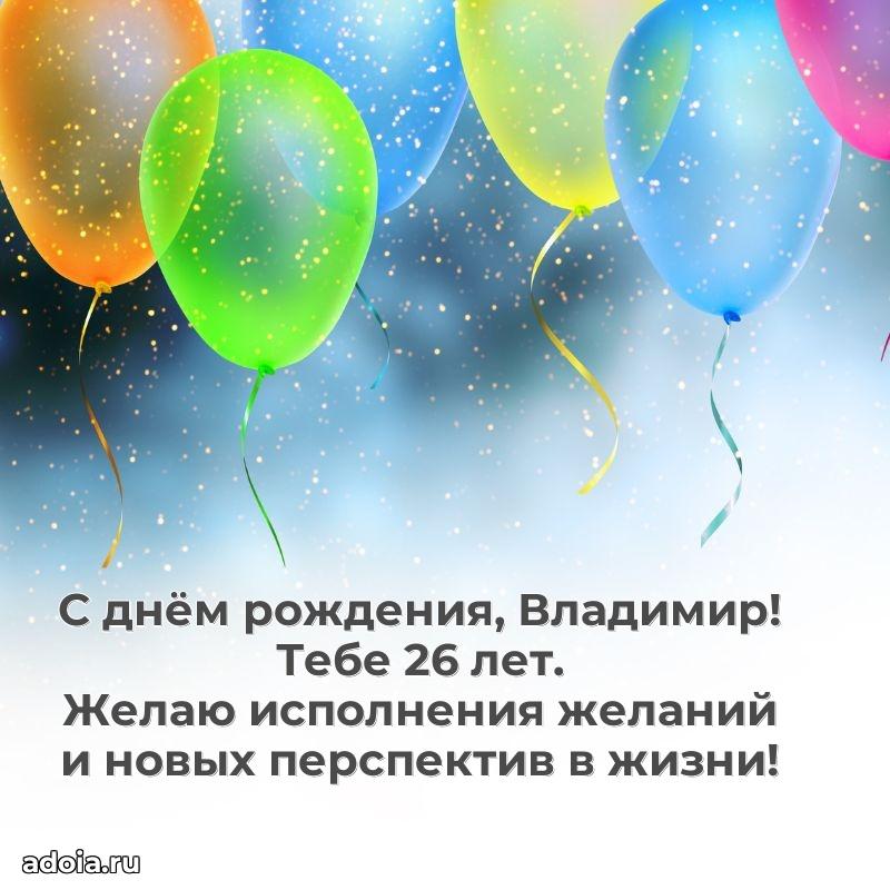 Современная открытка поздравление Владимиру с Днем Рождения на 26 лет