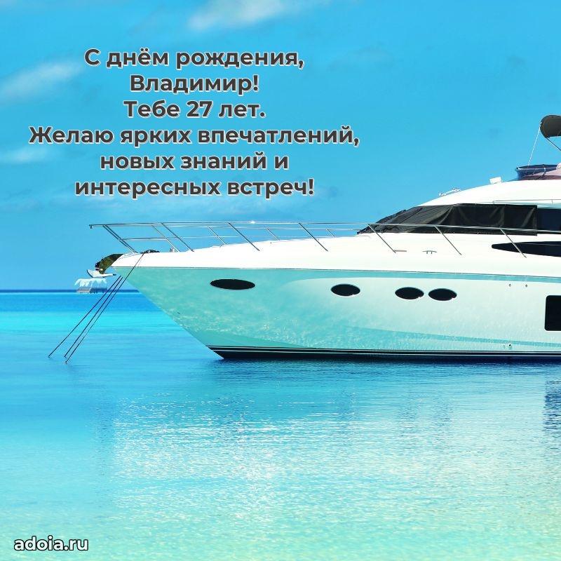 Скачать гифку Владимиру 27 лет бесплатно