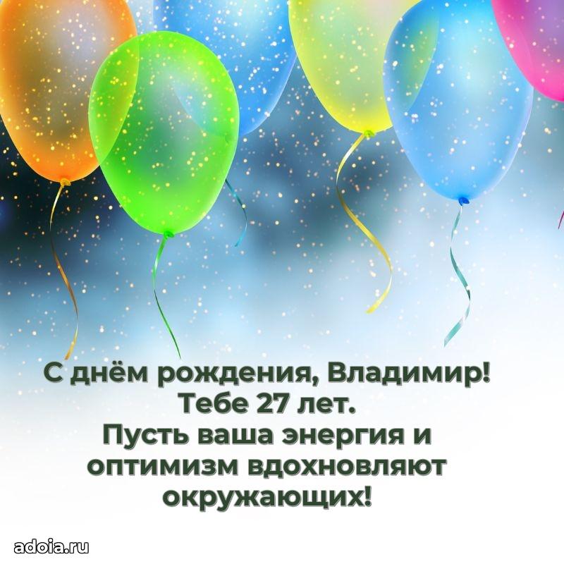 Современная открытка поздравление Владимиру с Днем Рождения на 27 лет