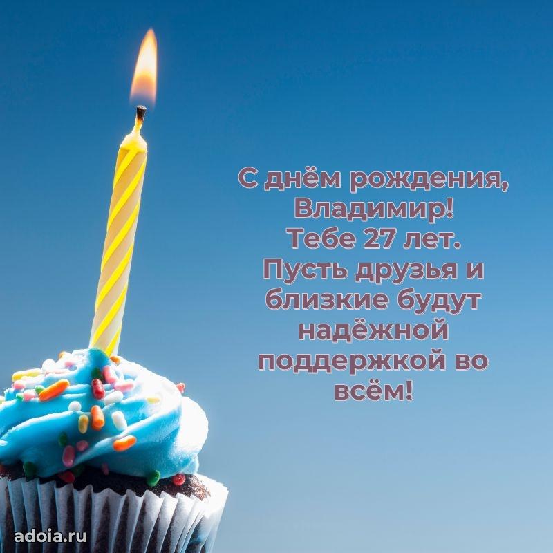 Мерцающая открытка на др Владимиру 27 лет