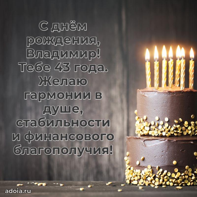 Открытка с Днем Рождения Владимиру 43 года
