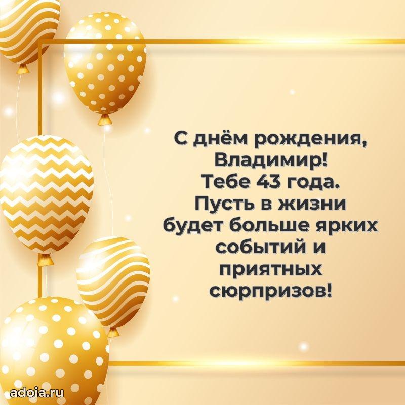 Скачать гифку Владимиру 43 года бесплатно
