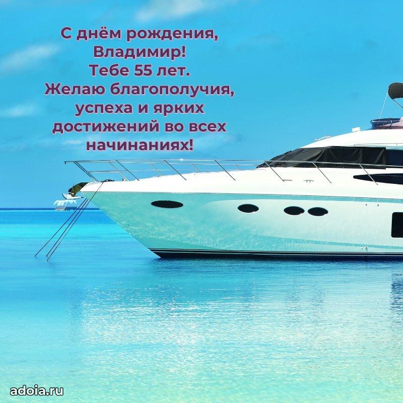Открытка с Днем Рождения Владимиру 55 лет