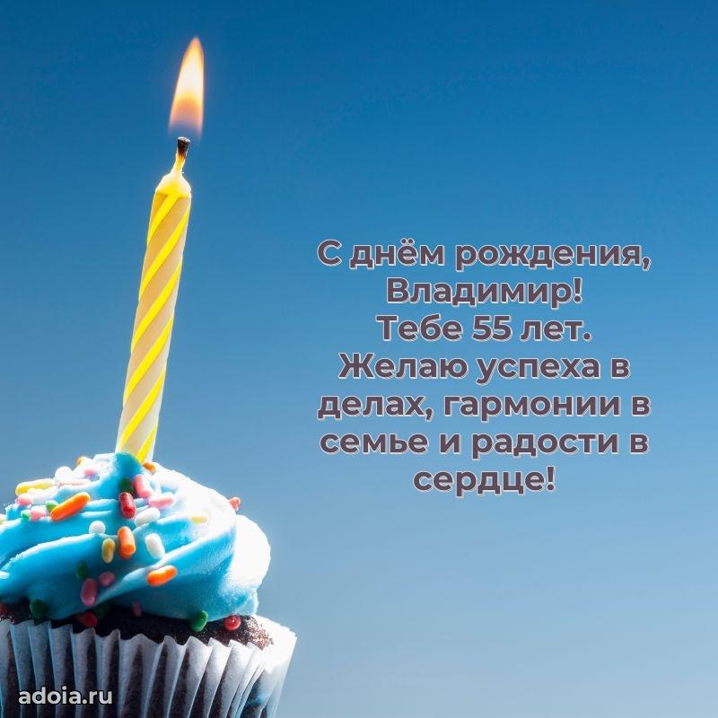 Мерцающая открытка на др Владимиру 55 лет