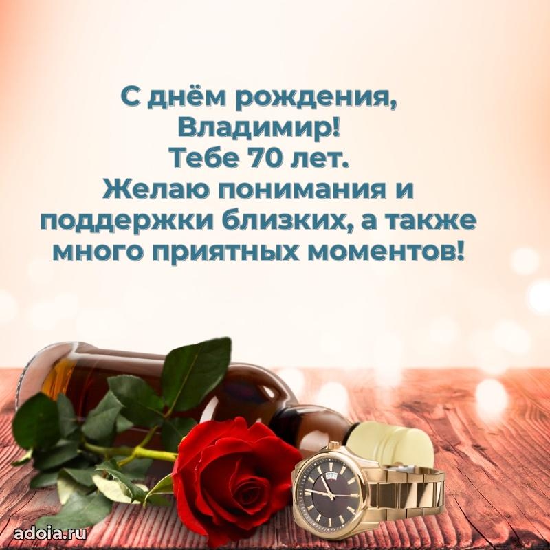 Открытка с Днем Рождения Владимиру 70 лет