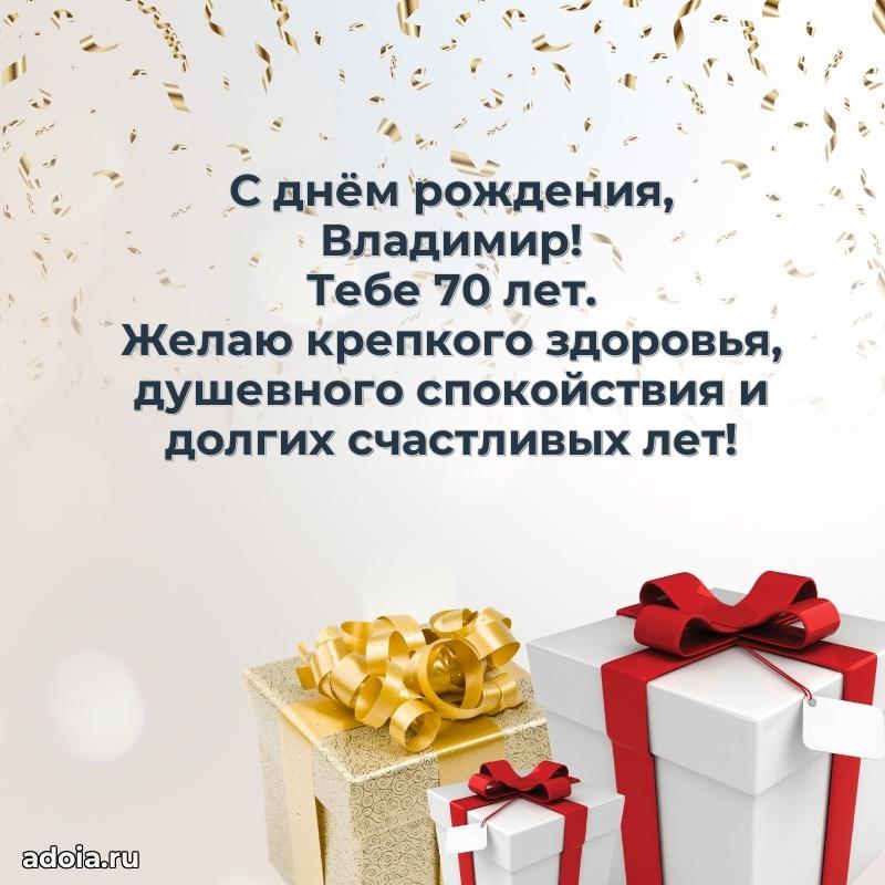 Скачать гифку Владимиру 70 лет бесплатно