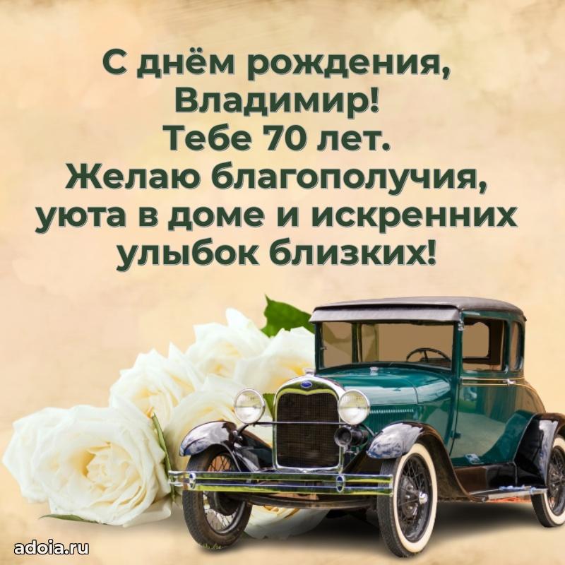 Современная открытка поздравление Владимиру с Днем Рождения на 70 лет