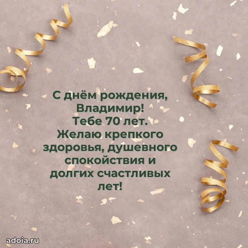 Мерцающая открытка на др Владимиру 70 лет