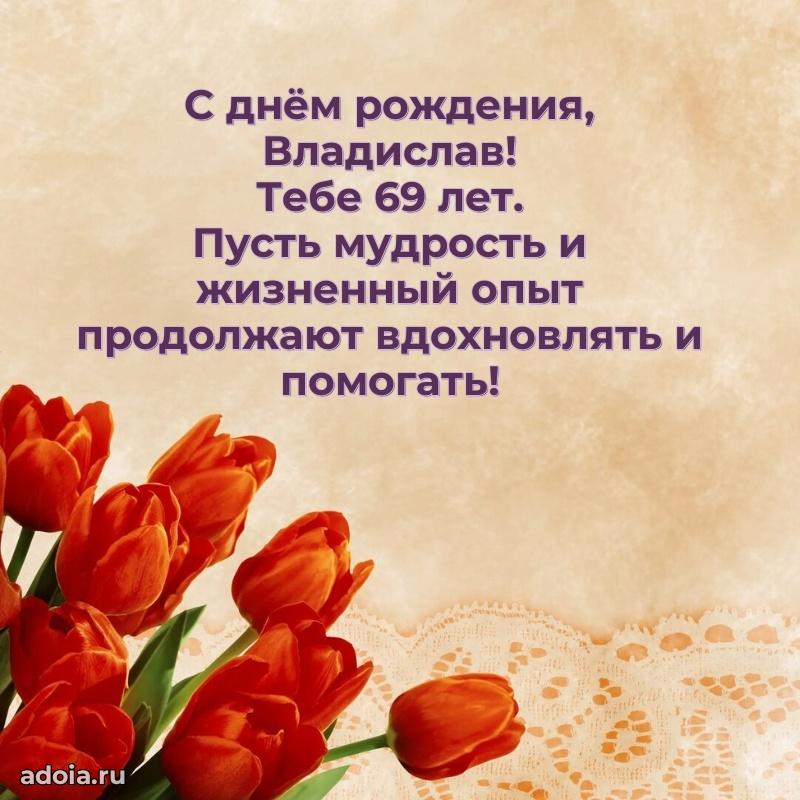Открытка с Днем Рождения Владиславу 69 лет