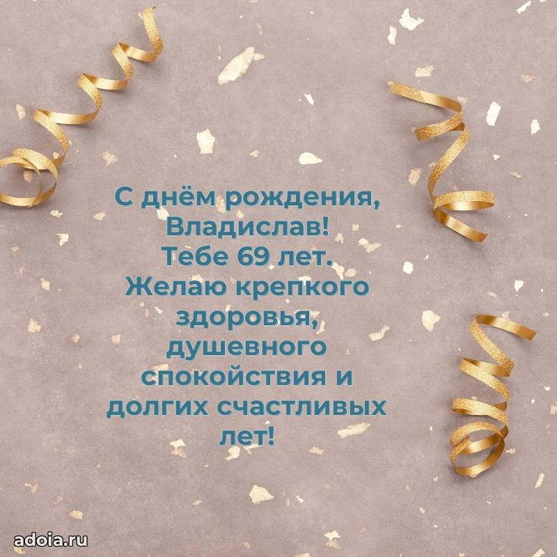 Современная открытка поздравление Владиславу с Днем Рождения на 69 лет
