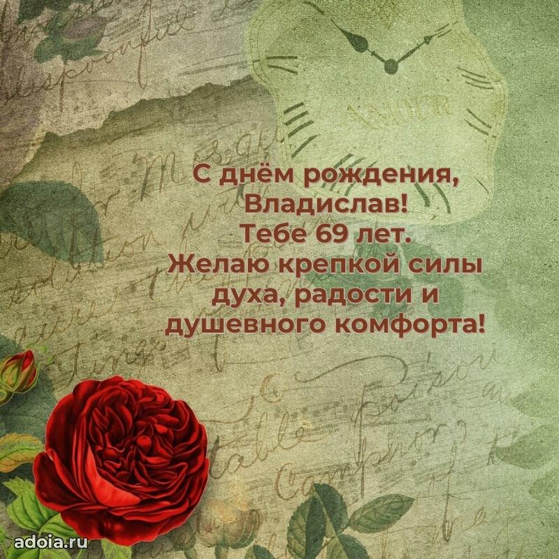 Мерцающая открытка на др Владиславу 69 лет