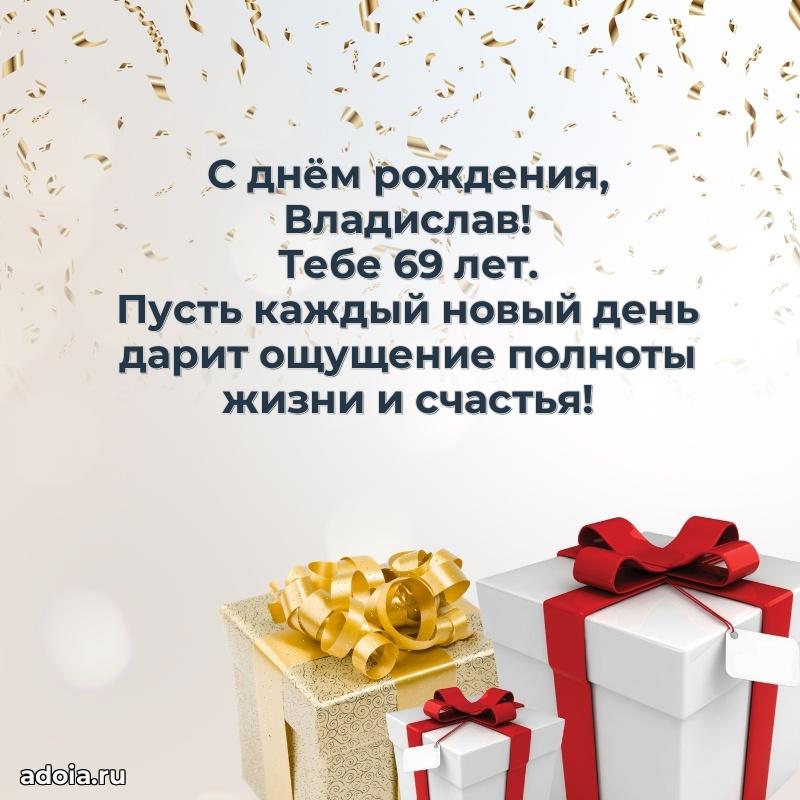 Владиславу 69 лет