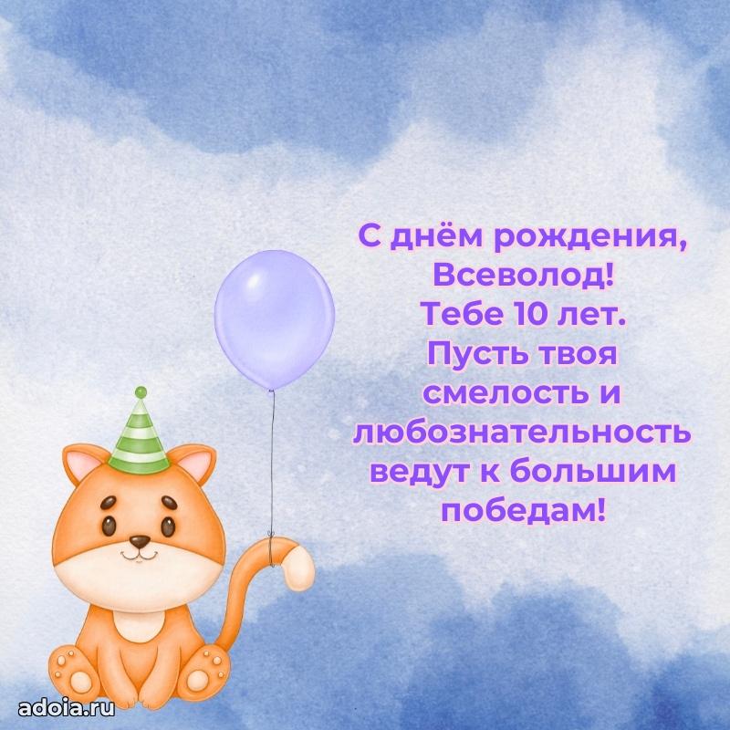 Открытка с Днем Рождения Всеволоду 10 лет