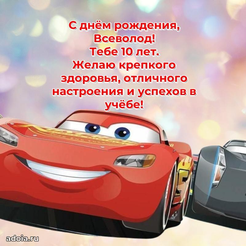 Скачать гифку Всеволоду 10 лет бесплатно