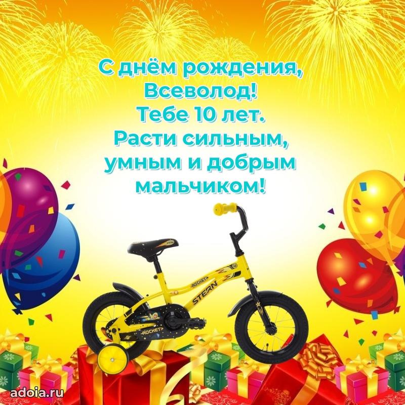 Всеволоду 10 лет