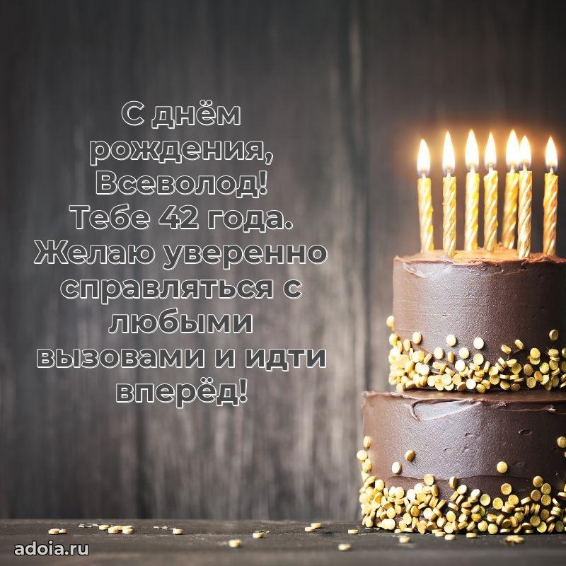 Открытка с Днем Рождения Всеволоду 42 года
