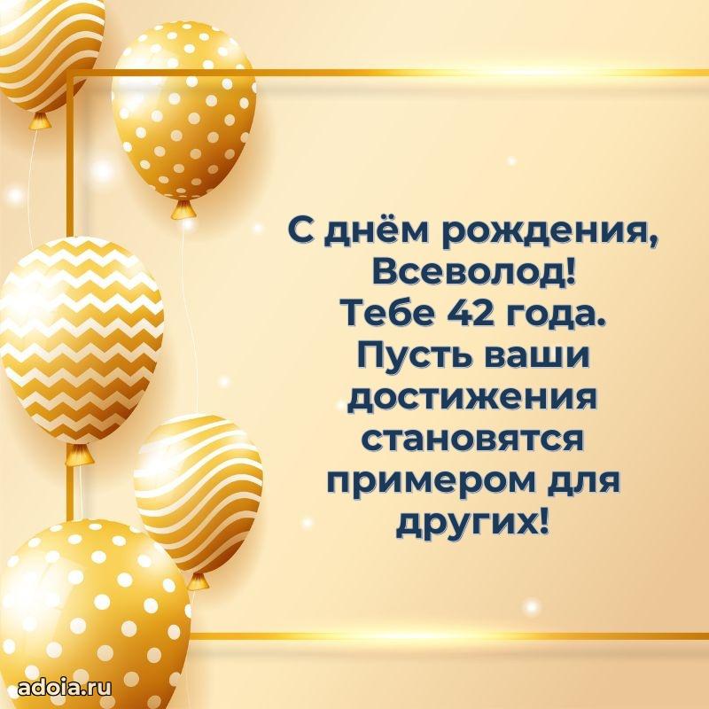 Картинка с юбилеем Всеволоду 42 года прикольная