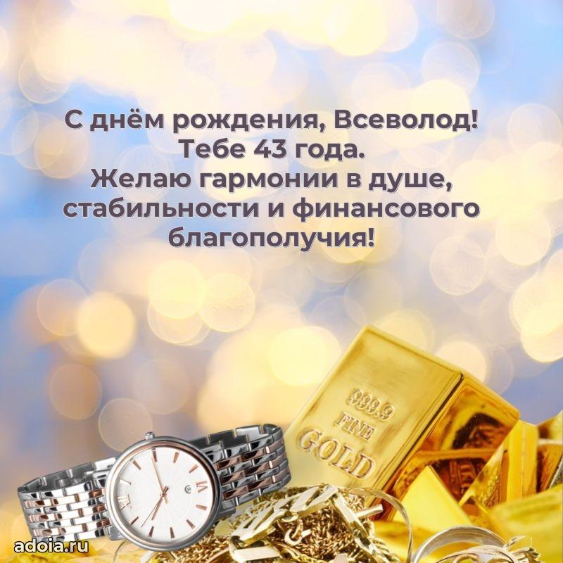 Открытка с Днем Рождения Всеволоду 43 года