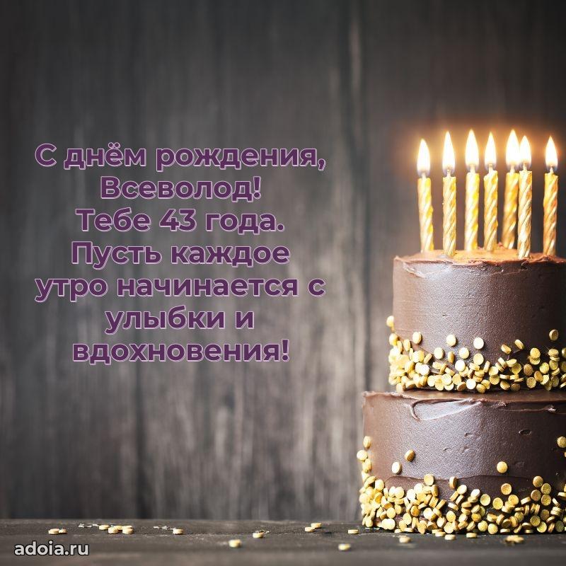 Скачать гифку Всеволоду 43 года бесплатно