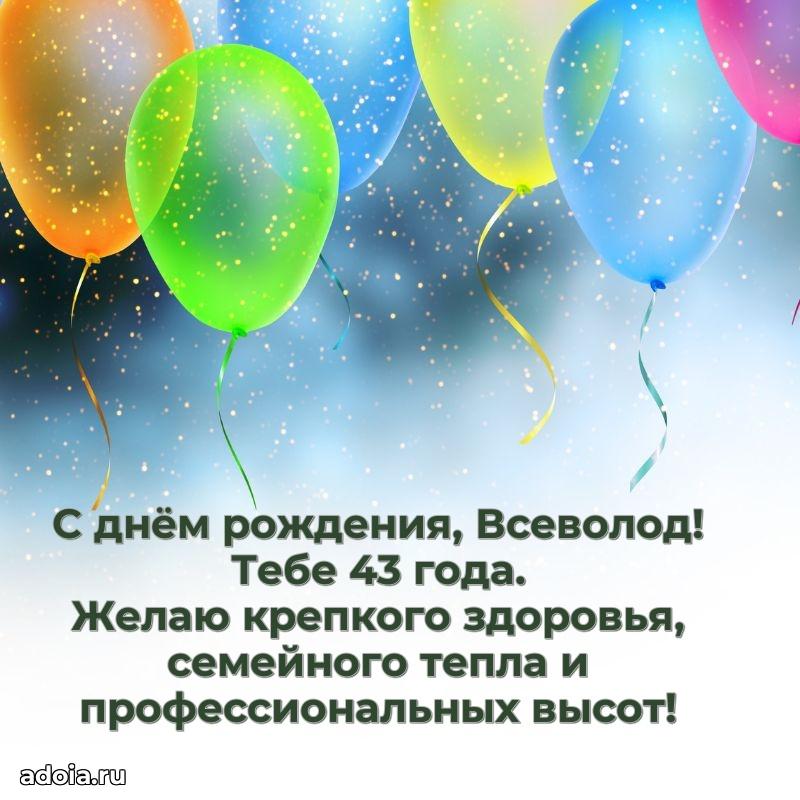 Современная открытка поздравление Всеволоду с Днем Рождения на 43 года