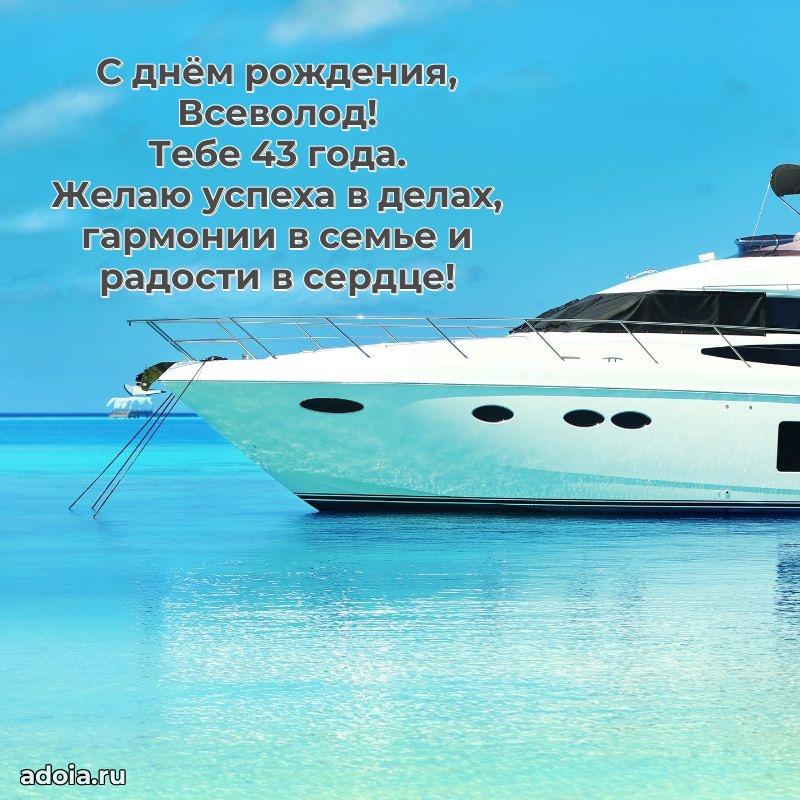 Мерцающая открытка на др Всеволоду 43 года