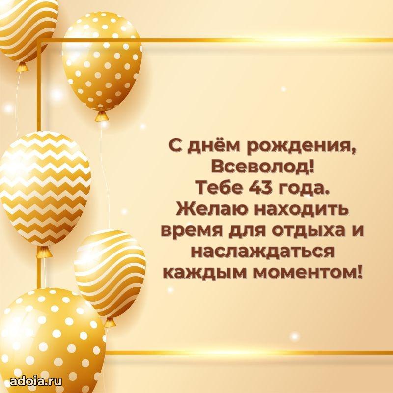 Всеволоду 43 года