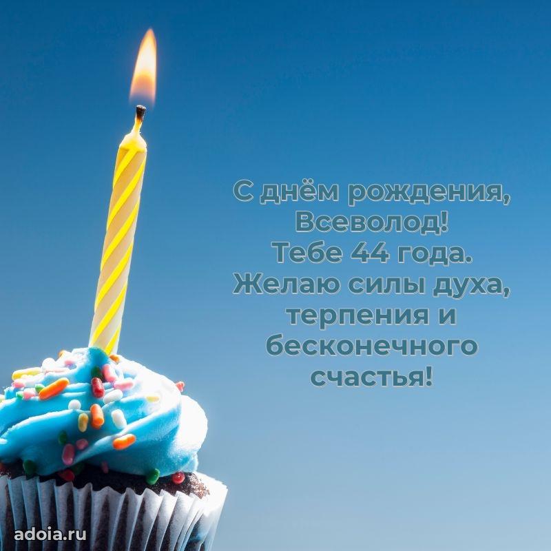 Скачать гифку Всеволоду 44 года бесплатно
