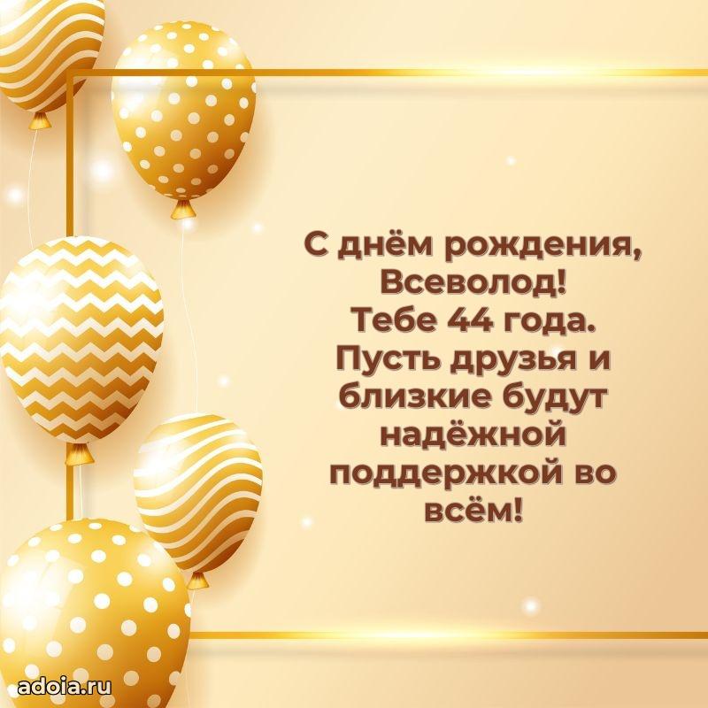 Всеволоду 44 года