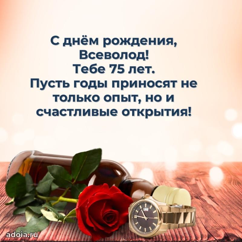 Открытка с Днем Рождения Всеволоду 75 лет
