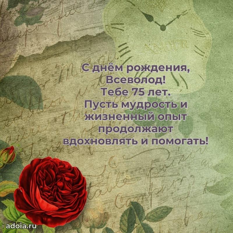 Картинка с юбилеем Всеволоду 75 лет прикольная