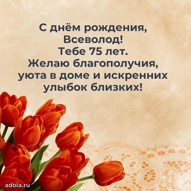 Современная открытка поздравление Всеволоду с Днем Рождения на 75 лет