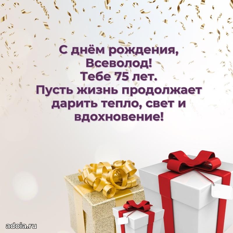 Мерцающая открытка на др Всеволоду 75 лет