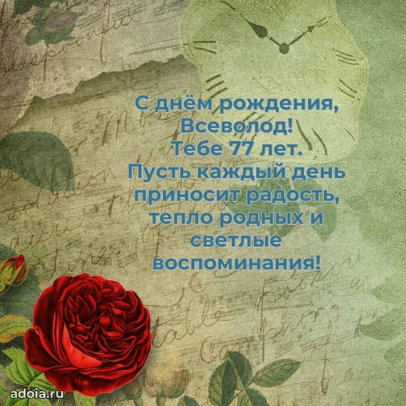 Картинка с юбилеем Всеволоду 77 лет прикольная