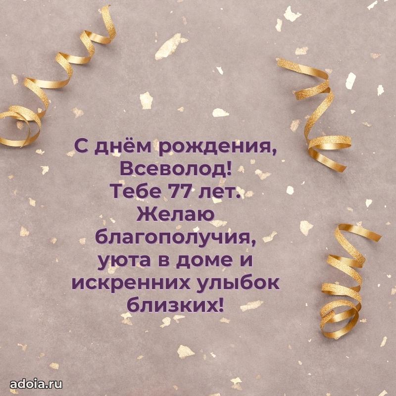 Современная открытка поздравление Всеволоду с Днем Рождения на 77 лет