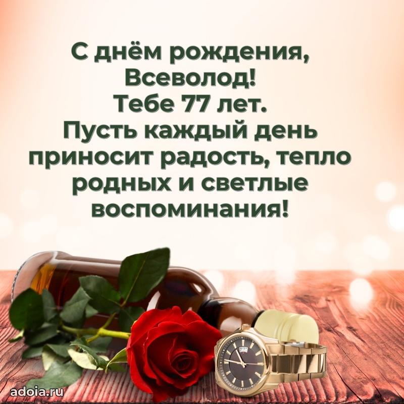 Мерцающая открытка на др Всеволоду 77 лет