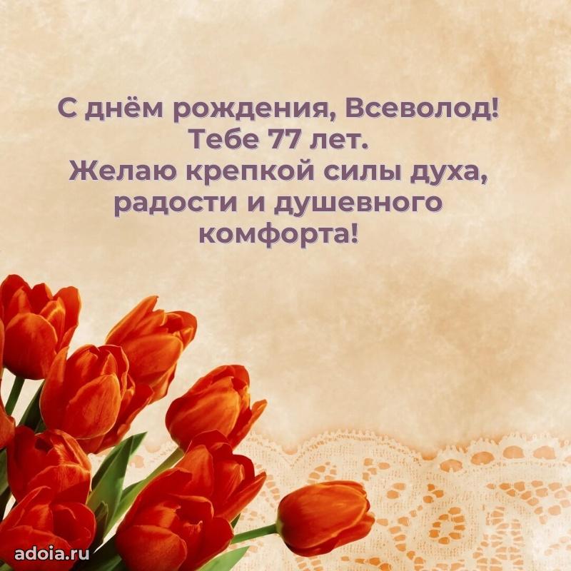 Всеволоду 77 лет