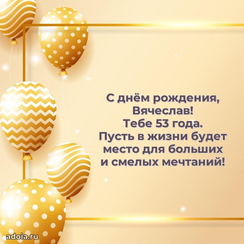Открытка с Днем Рождения Вячеславу 53 года