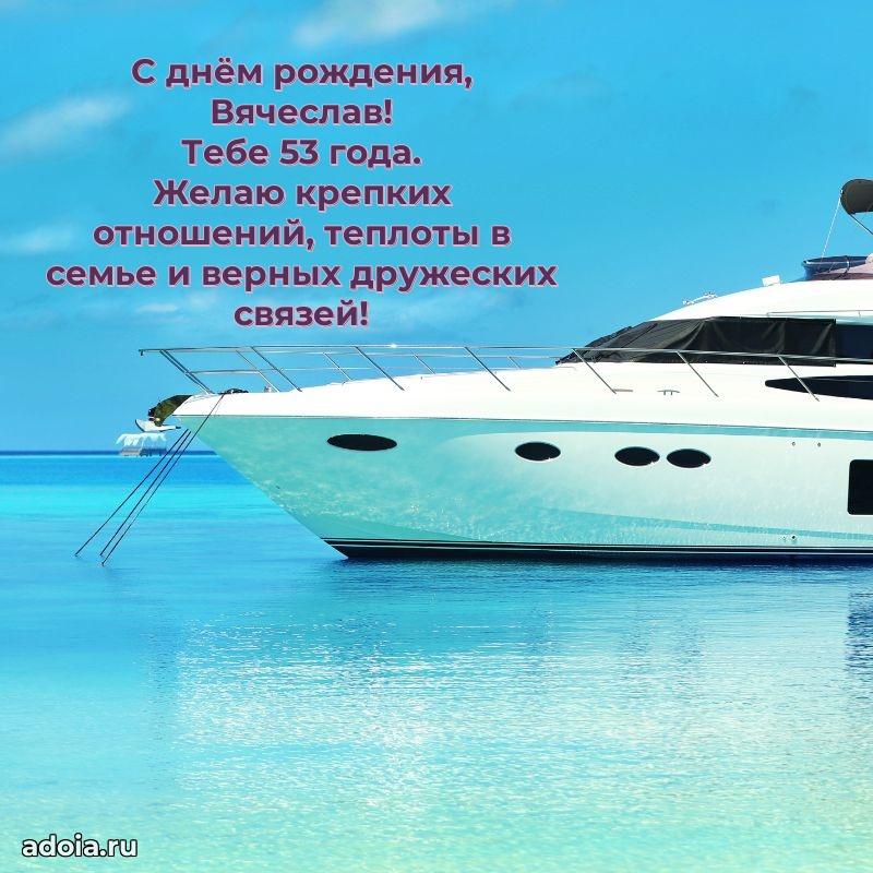Современная открытка поздравление Вячеславу с Днем Рождения на 53 года