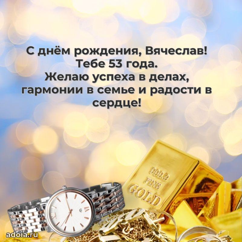 Вячеславу 53 года
