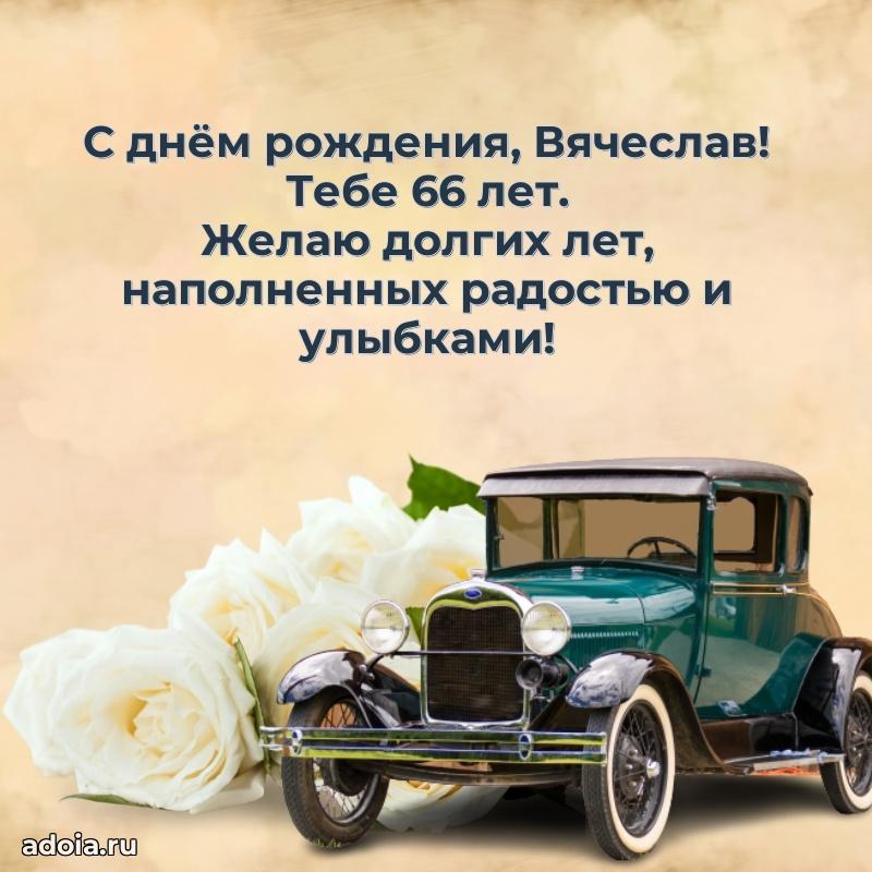 Открытка с Днем Рождения Вячеславу 66 лет