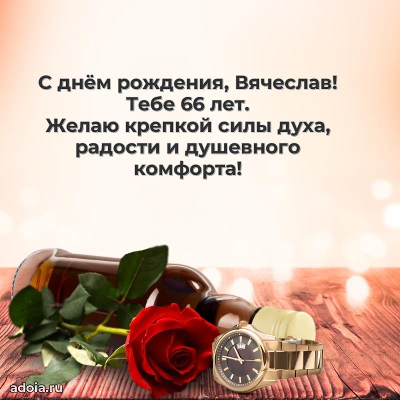 Современная открытка поздравление Вячеславу с Днем Рождения на 66 лет