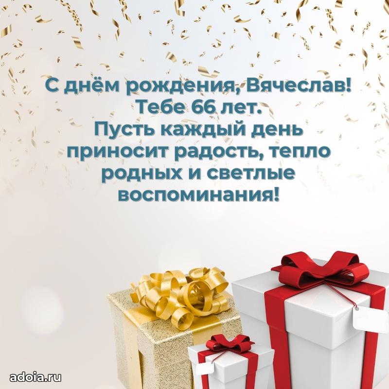 Вячеславу 66 лет