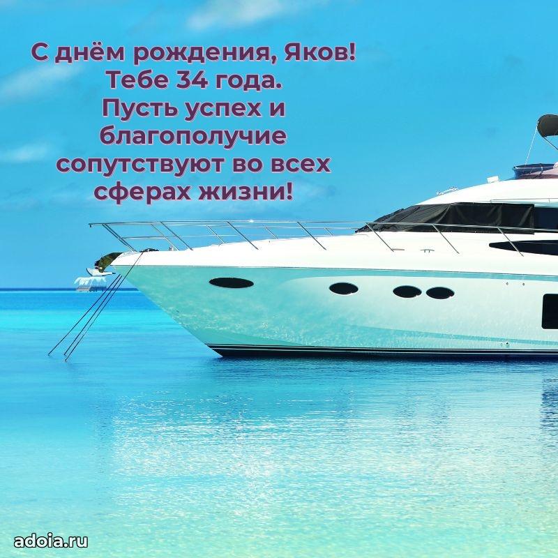 Картинка с юбилеем Якову 34 года прикольная