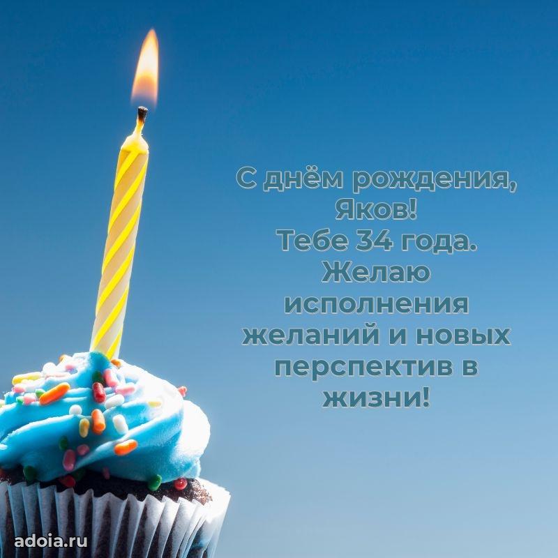 Скачать гифку Якову 34 года бесплатно