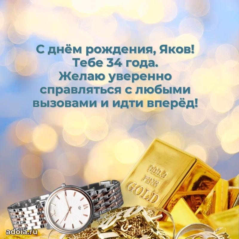 Мерцающая открытка на др Якову 34 года